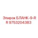9753204383 БЛАНК-9-RR Epiroc