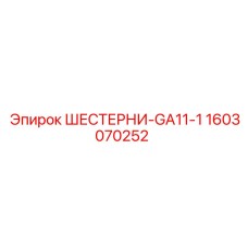 1603070252 ШЕСТЕРНИ-GA11-1 Epiroc