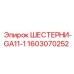 1603070252 ШЕСТЕРНИ-GA11-1 Epiroc