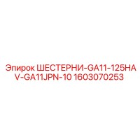 1603070253 ШЕСТЕРНИ-GA11-125HAV-GA11JPN-10 Epiroc