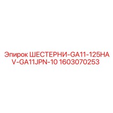 1603070253 ШЕСТЕРНИ-GA11-125HAV-GA11JPN-10 Epiroc