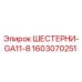 1603070251 ШЕСТЕРНИ-GA11-8 Epiroc