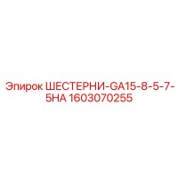 1603070255 ШЕСТЕРНИ-GA15-8-5-7-5HA Epiroc