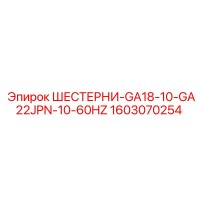 1603070254 ШЕСТЕРНИ-GA18-10-GA22JPN-10-60HZ Epiroc