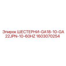 1603070254 ШЕСТЕРНИ-GA18-10-GA22JPN-10-60HZ Epiroc