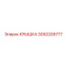 3092209777 КРЫШКА Epiroc