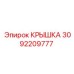 3092209777 КРЫШКА Epiroc