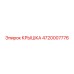 Защитная крышка Epiroc 4720007776 для горных машин