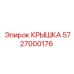 Оригинальная крышка бурового оборудования 5727000176 Epiroc