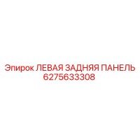 6275633308 ЛЕВАЯ ЗАДНЯЯ ПАНЕЛЬ Epiroc