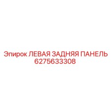 6275633308 ЛЕВАЯ ЗАДНЯЯ ПАНЕЛЬ Epiroc