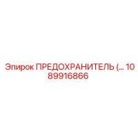 1089916866 ПРЕДОХРАНИТЕЛЬ Epiroc
