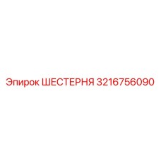 3216756090 ШЕСТЕРНЯ Epiroc