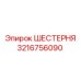 3216756090 ШЕСТЕРНЯ Epiroc