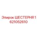 1621052610 ШЕСТЕРНЯ Epiroc