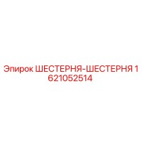 1621052514 ШЕСТЕРНЯ-ШЕСТЕРНЯ Epiroc