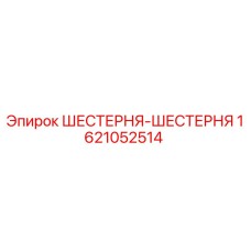 1621052514 ШЕСТЕРНЯ-ШЕСТЕРНЯ Epiroc