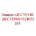 1621052514 ШЕСТЕРНЯ-ШЕСТЕРНЯ Epiroc