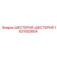 1621052604 ШЕСТЕРНЯ-ШЕСТЕРНЯ Epiroc