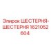 1621052604 ШЕСТЕРНЯ-ШЕСТЕРНЯ Epiroc