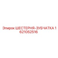 1621052516 ШЕСТЕРНЯ-ЗУБЧАТКА Epiroc