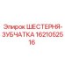 1621052516 ШЕСТЕРНЯ-ЗУБЧАТКА Epiroc