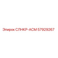 57929267 СЛНКР-АСМ Epiroc