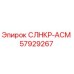 57929267 СЛНКР-АСМ Epiroc