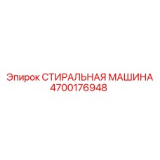 Изображение запчасти СТИРАЛЬНАЯ МАШИНА Epiroc артикул 4700176948