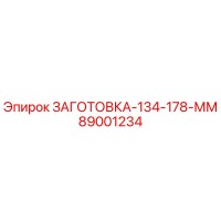 89001234 ЗАГОТОВКА-134-178-ММ Epiroc