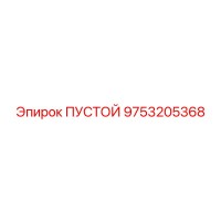 9753205368 ПУСТОЙ Epiroc