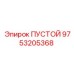 9753205368 ПУСТОЙ Epiroc