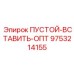 9753214155 ПУСТОЙ-ВСТАВИТЬ-ОПТ Epiroc