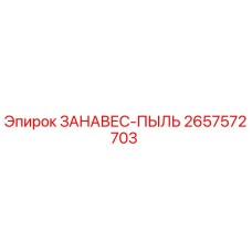 2657572703 ЗАНАВЕС-ПЫЛЬ Epiroc