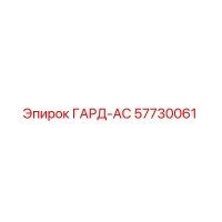 57730061 ГАРД-АС Epiroc