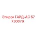 57730079 ГАРД-АС Epiroc