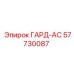 57730087 ГАРД-АС Epiroc