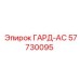 57730095 ГАРД-АС Epiroc