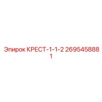 2695458881 КРЕСТ-1-1-2 Epiroc