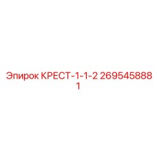 Изображение детали Epiroc КРЕСТ-1-1-2 2695458881