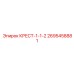 Изображение детали Epiroc КРЕСТ-1-1-2 2695458881