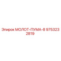 9753232819 МОЛОТ-ПУМА-8 Epiroc