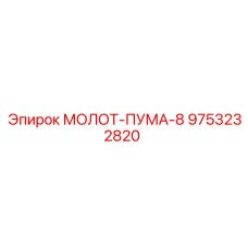 9753232820 МОЛОТ-ПУМА-8 Epiroc