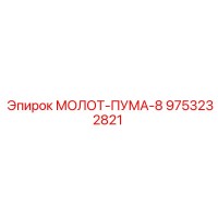 9753232821 МОЛОТ-ПУМА-8 Epiroc