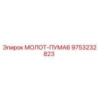 9753232823 МОЛОТ-ПУМА6 Epiroc