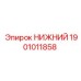 1901011858 НИЖНИЙ Epiroc
