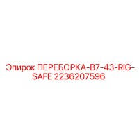 2236207596 ПЕРЕБОРКА-B7-43-RIG-SAFE Эпирок (Epiroc)