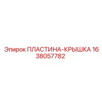 1638057782 ПЛАСТИНА-КРЫШКА Epiroc