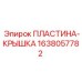 1638057782 ПЛАСТИНА-КРЫШКА Epiroc