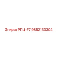 9852133304 РПЦ-F7 Epiroc